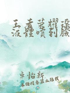 王者荣耀瑶白色液体喷到脸上
