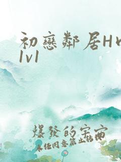 初恋邻居H肉肉1v1