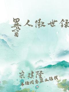异人傲世录无弹窗