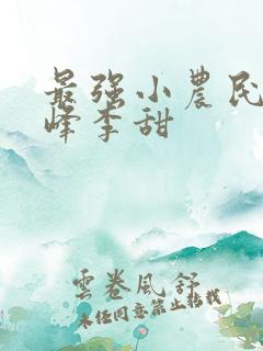 最强小农民沈小峰李甜