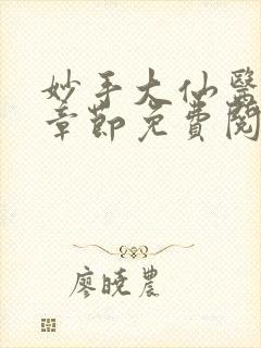 妙手大仙医最新章节免费阅读