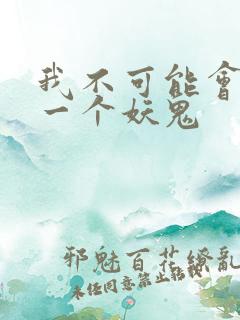 我不可能会怜惜一个妖鬼