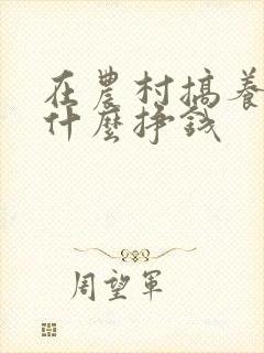 在农村搞养殖养什么挣钱