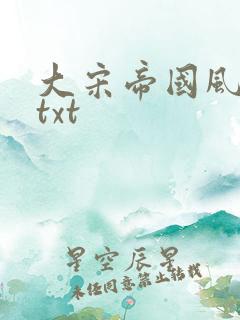 大宋帝国风云录txt
