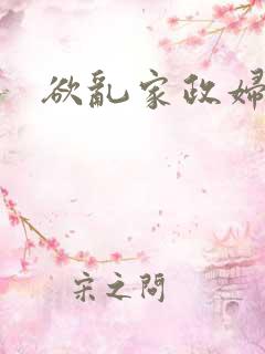欲乱家政妇