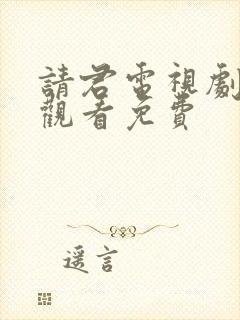 请君电视剧在线观看免费