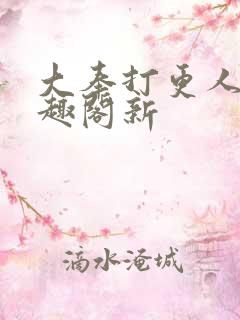 大奉打更人 笔趣阁新