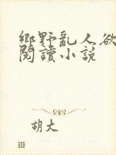 乡野乱人欲免费阅读小说