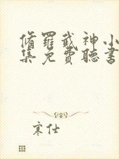 修罗武神小说全集免费听书