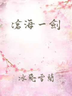 沧海一剑