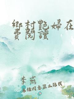 乡村艳妇在线免费阅读