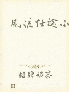 风流仕途小说