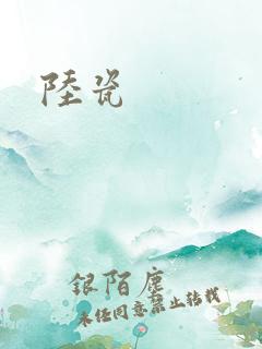 陆瓷