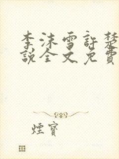 李沫雪许楚妍小说全文免费阅读最新章节列表