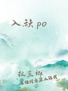 入秋 po