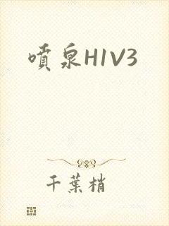 喷泉H1V3