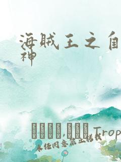 海贼王之自然之神