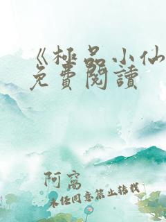 《极品小仙医》免费阅读