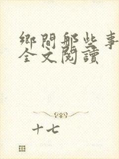 乡间那些事小说全文阅读