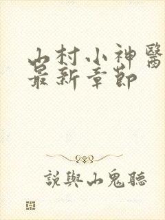 山村小神医陆凡最新章节