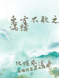 东方不败之君子满楼