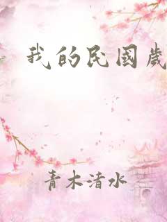 我的民国岁月