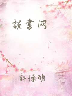 说书网