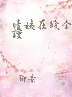 晴姨在线全文阅读