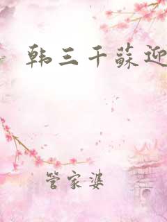 韩三千苏迎夏
