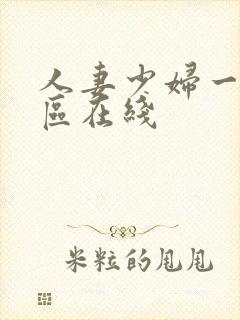 人妻少妇一区二区在线