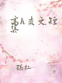高h爽文短篇合集