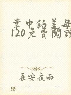 掌中的美母版主120免费阅读