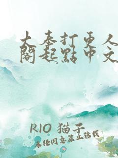 大奉打更人笔趣阁起点中文网