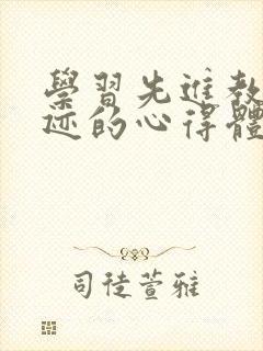 学习先进教师事迹的心得体会