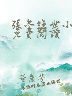 张冬绝世小仙医免费阅读