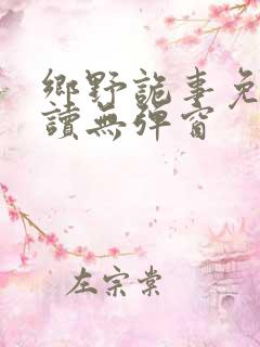 乡野诡事免费阅读无弹窗
