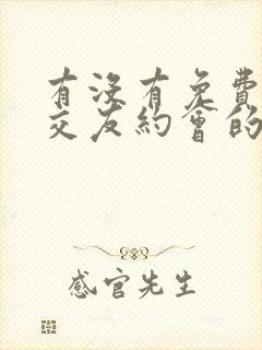有没有免费同城交友约会的软件