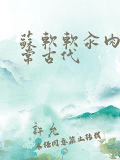 苏软软汆肉的日常古代