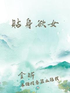 贴身欲女