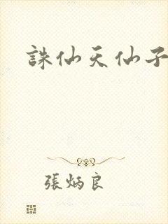 诛仙天仙子