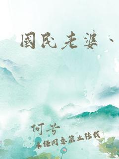 国民老婆丶雅蒂