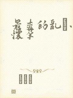 最爽的乱惀小说怀孕