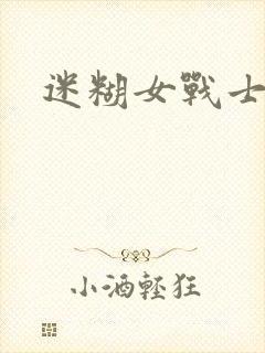 迷糊女战士