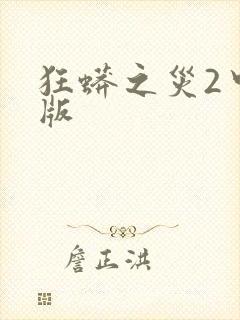 狂蟒之灾2中国版
