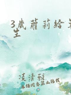 3岁萝莉给羊接生