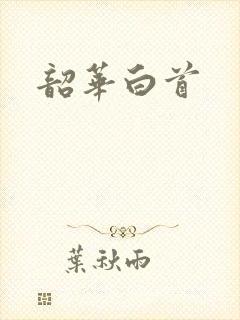 韶华白首