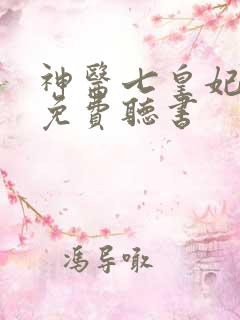 神医七皇妃小说免费听书