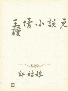 王倩小说免费阅读