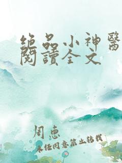绝品小神医免费阅读全文