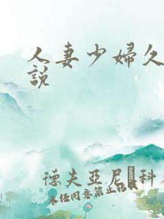 人妻少妇久久小说